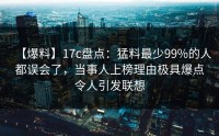 【爆料】17c盘点：猛料最少99%的人都误会了，当事人上榜理由极具爆点令人引发联想