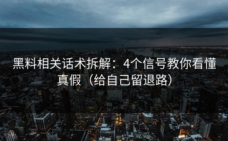 黑料相关话术拆解：4个信号教你看懂真假（给自己留退路）