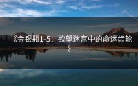 《金银瓶1-5：欲望迷宫中的命运齿轮》
