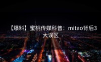 【爆料】蜜桃传媒科普：mitao背后3大误区