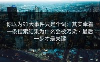 你以为91大事件只是个词：其实牵着一条搜索结果为什么会被污染 · 最后一步才是关键